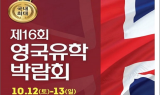 제16회 영국유학박람회, 10월 코엑스에서 개최