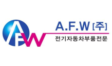 에이에프더블류, ‘CAF 부스바 제조방법’ 특허권 취득