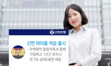 신한은행, 연 3% '마이홈 적금' 출시…