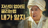 삼성자산운용 ‘남지니’광고, 500만뷰 돌파…“이색적인 금융상품 소개”