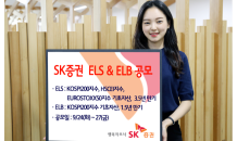 SK증권, 27일까지 3.5년 만기 ELS 등 2종 공모