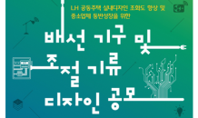 LH, 배선기구 및 조절기류 디자인 공모 개최