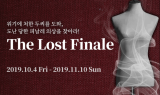 동대문미래재단, 대체현실 게임 ‘더 로스트 피날레’ 오픈