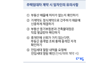 “이것만은 꼭!” 급증하는 부동산 거래사고 예방 꿀팁