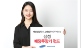 삼성 배당주장기 펀드, 고른 성과 속 수탁고 증대…  전년 比 23% ↑