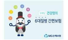 MG손해보험, '건강명의 6대질병 간편보험' 판매…