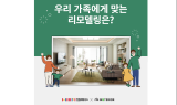 인스테리어, 한샘 리하우스와 손잡고 리모델링 패키지 선 봬