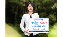 한국투자證, 스텝다운형TRUE ELS 12489회 모집