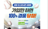 티켓베이, ‘2019 프로야구 포스트시즌’ 이벤트 진행