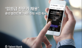 휴넷 전문가매칭 서비스 '탤런트뱅크', 헤드헌팅 신사업 개시