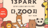 디자인 전문 쇼핑몰 1300k, 가을맞이 프로모션 진행