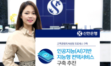 신한은행, 고객상담에 'AI 음성봇' 시스템 구축