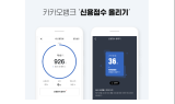 카카오뱅크, '신용점수 올리기' 출시…