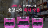 미트프렌즈, 새벽 1시 주문 마감제 충청지역 확대 오픈 시행
