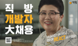 직방 “경력 개발자 대규모 채용…연말까지 모집”