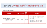 롯데건설, 주택사업분야 경력사원 모집…서류접수 25일까지