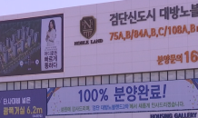 ‘완판’ 검단신도시…“웃돈 3,000만원도 손해”