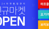 카페24, 마켓통합관리 내 판매채널 3곳 동시 추가