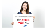 ‘삼성 J-REITs 부동산 펀드’ 수탁고 1,000억원 돌파