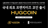 포그코리아, 허그코인(HUG COIN)과 MOU 체결