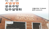 공유주방 개러지키친, 추가 입점 설명회 25일 개최