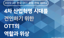 한국OTT포럼, '4차 산업혁명 시대 OTT 역할' 연속 세미나 개최