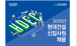 현대건설, 2020년 신입사원 채용…접수 31일까지