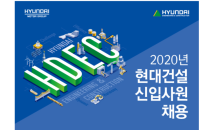 현대건설, 2020년 신입사원 채용…접수 31일까지