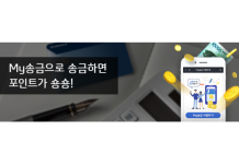 신한카드, 'My송금' 서비스 론칭 기념 이벤트