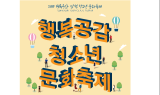 포스코건설-강원도삼척교육청, 삼척 청소년 문화축제 개최