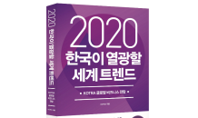 코트라, ‘2020 한국이 열광할 세계 트렌드’ 도서 출시