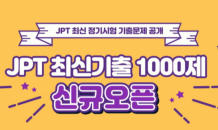 YBM넷, ‘JPT 최신기출 1000제’ 해설 강의 개설