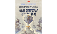 ‘2019 LoL 월드 챔피언십’, CGV 생중계 진행