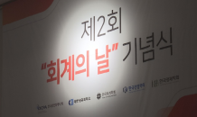 제2회 회계의날 “회계 바로 서야 경제 바로 선다”