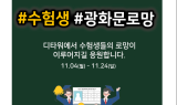 광화문 디타워, ‘수험생 프로모션’ 진행