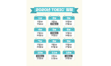 한국TOEIC위원회, 2020년 TOEIC 정기시험 일정 공개