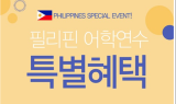 현지 상담케어 구축한 필통유학, 필리핀어학연수 프로모션 진행