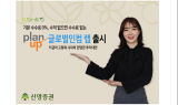 신영증권, ‘無수익=無수수료’ 플랜업 글로벌인컴 랩 출시