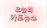 [SEN카드클립] 에어비앤비의 탄생 신화와 성공 스토리