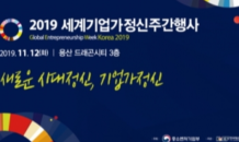 세계 기업가정신 주간 개막…'새로운 시대정신'