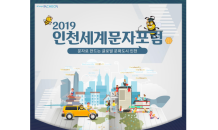 인천시, 13일부터 2019 제4회 인천세계문자포럼 개최