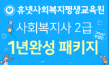 휴넷사회복지평생교육원, 사회복지사 2급 현행법 적용 마지막 개강반 모집