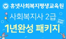 휴넷사회복지평생교육원, 사회복지사 2급 현행법 적용 마지막 개강반 모집