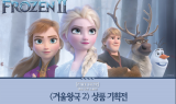 '영화 감상하고 할인받자' CGV 씨네샵, ‘겨울왕국 2’ 상품 기획전