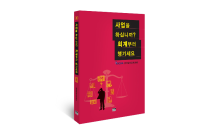 한국공인회계사회, 회계입문서「사업을 하십니까? - 회계부터 챙기세요」 발간