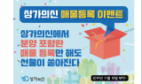 ‘상가의신’에 매물 등록하면 경품 쏟아진다