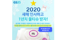 GS25, PB상품에 고객이 쓴 새해 인사 담아