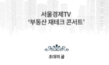 집값 전망부터 프롭테크까지…'서울경제TV 부동산 재테크 콘서트' 내달 개최