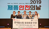 롯데홈쇼핑, ‘2019 제품안전의 날’ 산업통상자원부 장관 표창 수상