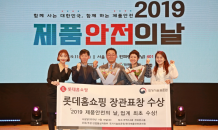 롯데홈쇼핑, ‘2019 제품안전의 날’ 산업통상자원부 장관 표창 수상